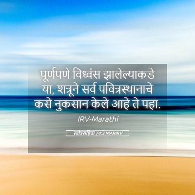 Picture 05 - स्तोत्रसंहिता 74:3 MARIRV - पूर्णपणे विध्वंस - Bible Verse Picture