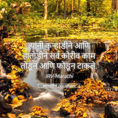Picture 05 - स्तोत्रसंहिता 74:6 MARIRV - त्यांनी - Bible Verse Picture