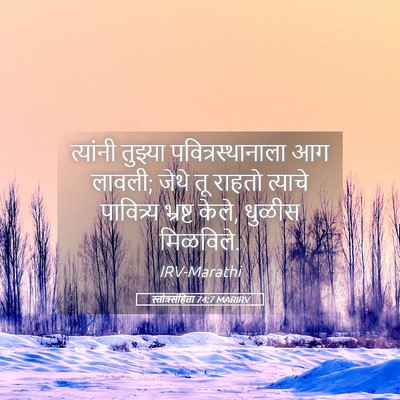Picture 05 - स्तोत्रसंहिता 74:7 MARIRV - त्यांनी तुझ्या - Bible Verse Picture