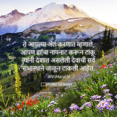 Picture 05 - स्तोत्रसंहिता 74:8 MARIRV - ते आपल्या - Bible Verse Picture