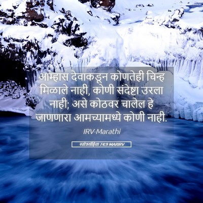 Picture 05 - स्तोत्रसंहिता 74:9 MARIRV - आम्हास देवाकडून - Bible Verse Picture