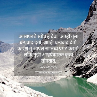 Picture 05 - स्तोत्रसंहिता 75:1 MARIRV - आसाफाचे स्तोत्र - Bible Verse Picture
