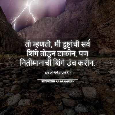 Picture 05 - स्तोत्रसंहिता 75:10 MARIRV - तो म्हणतो, मी - Bible Verse Picture