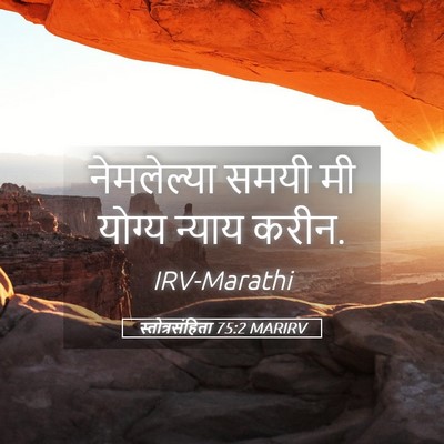 Picture 05 - स्तोत्रसंहिता 75:2 MARIRV - नेमलेल्या समयी मी - Bible Verse Picture