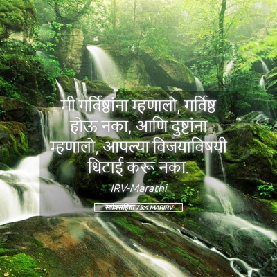 Picture 05 - स्तोत्रसंहिता 75:4 MARIRV - मी गर्विष्ठांना - Bible Verse Picture