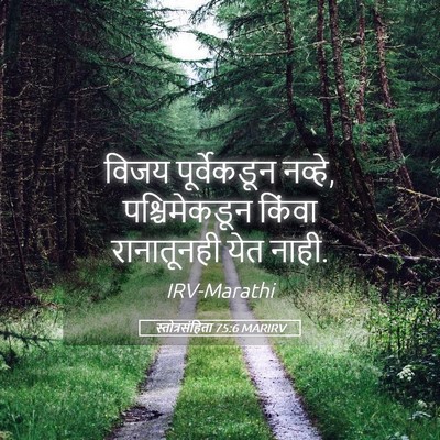 Picture 05 - स्तोत्रसंहिता 75:6 MARIRV - विजय पूर्वेकडून - Bible Verse Picture