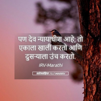 Picture 05 - स्तोत्रसंहिता 75:7 MARIRV - पण देव न्यायाधीश - Bible Verse Picture