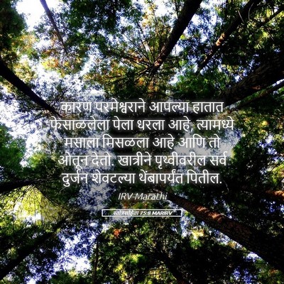 Picture 05 - स्तोत्रसंहिता 75:8 MARIRV - कारण परमेश्वराने - Bible Verse Picture