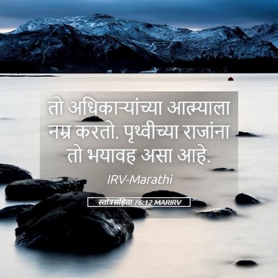 Picture 05 - स्तोत्रसंहिता 76:12 MARIRV - तो अधिकाऱ्यांच्या - Bible Verse Picture