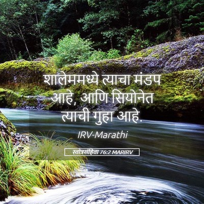 Picture 05 - स्तोत्रसंहिता 76:2 MARIRV - शालेममध्ये त्याचा - Bible Verse Picture