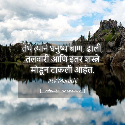 Picture 05 - स्तोत्रसंहिता 76:3 MARIRV - तेथे त्याने - Bible Verse Picture