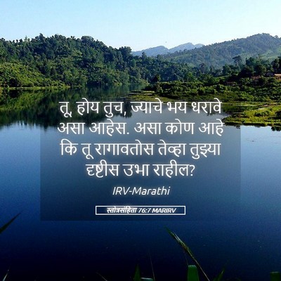 Picture 05 - स्तोत्रसंहिता 76:7 MARIRV - तू, होय तुच, ज्याचे - Bible Verse Picture