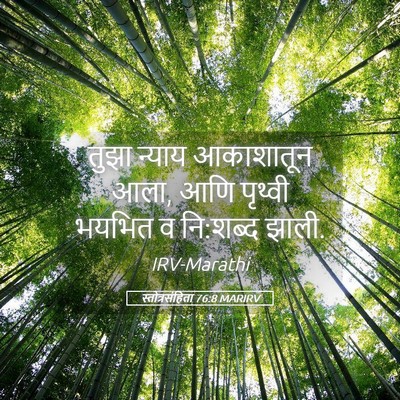 Picture 05 - स्तोत्रसंहिता 76:8 MARIRV - तुझा न्याय - Bible Verse Picture