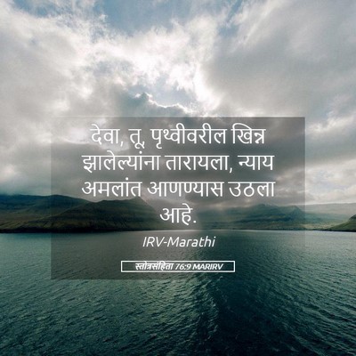 Picture 05 - स्तोत्रसंहिता 76:9 MARIRV - देवा, तू, - Bible Verse Picture