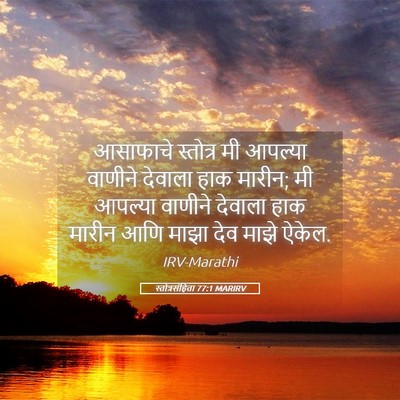 Picture 05 - स्तोत्रसंहिता 77:1 MARIRV - आसाफाचे स्तोत्र - Bible Verse Picture