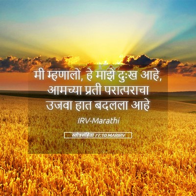 Picture 05 - स्तोत्रसंहिता 77:10 MARIRV - मी म्हणालो, हे माझे - Bible Verse Picture
