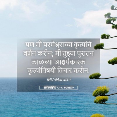 Picture 05 - स्तोत्रसंहिता 77:11 MARIRV - पण मी - Bible Verse Picture