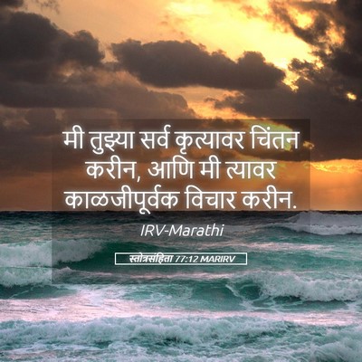 Picture 05 - स्तोत्रसंहिता 77:12 MARIRV - मी तुझ्या सर्व - Bible Verse Picture