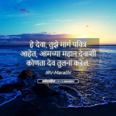 Picture 05 - स्तोत्रसंहिता 77:13 MARIRV - हे देवा, तुझे मार्ग - Bible Verse Picture