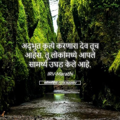 Picture 05 - स्तोत्रसंहिता 77:14 MARIRV - अद्भुत कृत्ये - Bible Verse Picture