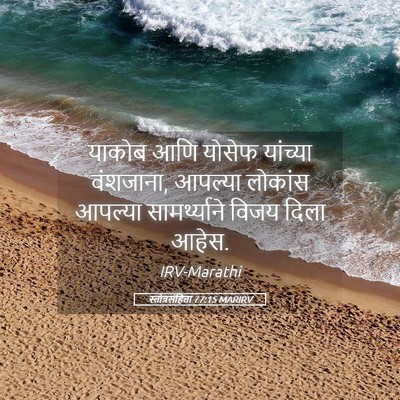 Picture 05 - स्तोत्रसंहिता 77:15 MARIRV - याकोब आणि योसेफ - Bible Verse Picture