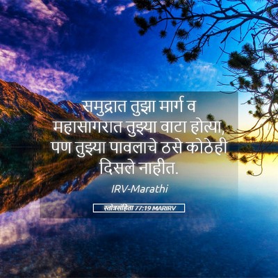 Picture 05 - स्तोत्रसंहिता 77:19 MARIRV - समुद्रात तुझा - Bible Verse Picture
