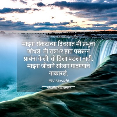 Picture 05 - स्तोत्रसंहिता 77:2 MARIRV - माझ्या संकटाच्या - Bible Verse Picture