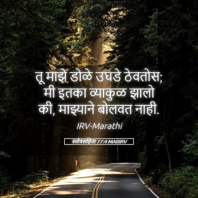 Picture 05 - स्तोत्रसंहिता 77:4 MARIRV - तू माझे डोळे उघडे - Bible Verse Picture