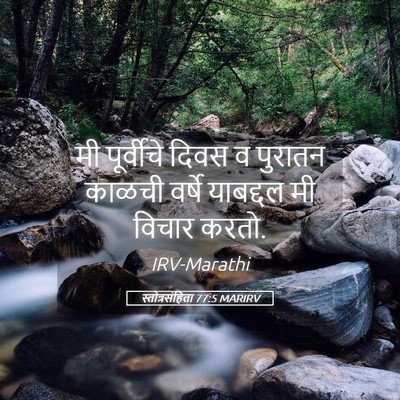 Picture 05 - स्तोत्रसंहिता 77:5 MARIRV - मी पूर्वीचे दिवस व - Bible Verse Picture