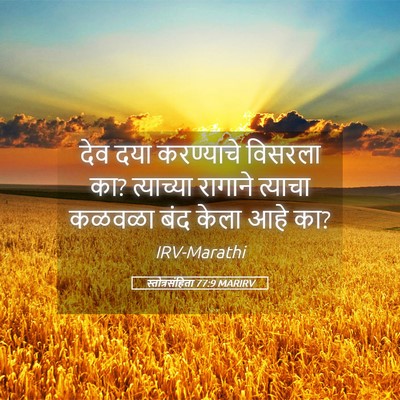 Picture 05 - स्तोत्रसंहिता 77:9 MARIRV - देव दया करण्याचे - Bible Verse Picture