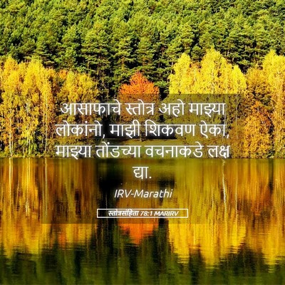 Picture 05 - स्तोत्रसंहिता 78:1 MARIRV - आसाफाचे स्तोत्र - Bible Verse Picture