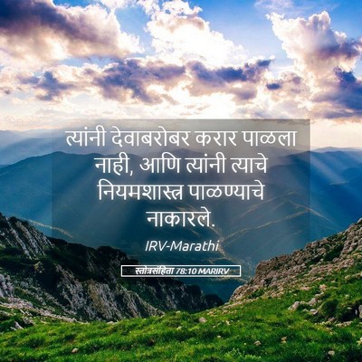 Picture 05 - स्तोत्रसंहिता 78:10 MARIRV - त्यांनी देवाबरोबर - Bible Verse Picture