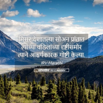 Picture 05 - स्तोत्रसंहिता 78:12 MARIRV - मिसर देशातल्या - Bible Verse Picture
