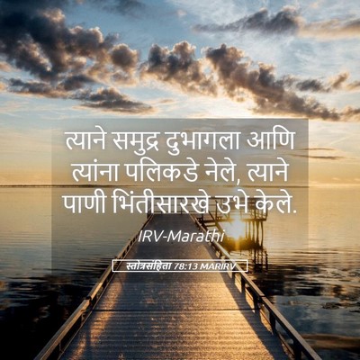Picture 05 - स्तोत्रसंहिता 78:13 MARIRV - त्याने समुद्र - Bible Verse Picture