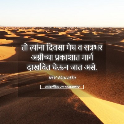 Picture 05 - स्तोत्रसंहिता 78:14 MARIRV - तो त्यांना दिवसा - Bible Verse Picture