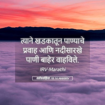 Picture 05 - स्तोत्रसंहिता 78:16 MARIRV - त्याने खडकातून - Bible Verse Picture