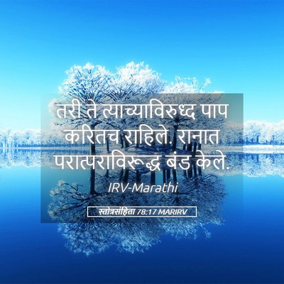 Picture 05 - स्तोत्रसंहिता 78:17 MARIRV - तरी ते - Bible Verse Picture