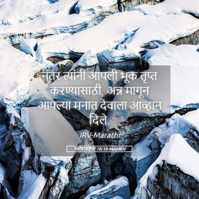 Picture 05 - स्तोत्रसंहिता 78:18 MARIRV - नंतर त्यांनी आपली - Bible Verse Picture