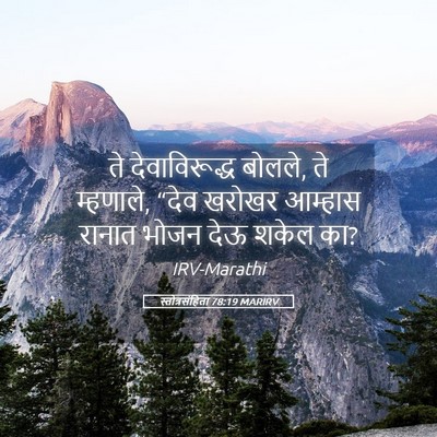 Picture 05 - स्तोत्रसंहिता 78:19 MARIRV - ते देवाविरूद्ध - Bible Verse Picture