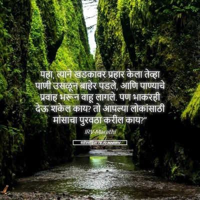 Picture 05 - स्तोत्रसंहिता 78:20 MARIRV - पहा, त्याने खडकावर - Bible Verse Picture