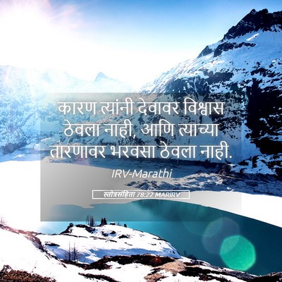 Picture 05 - स्तोत्रसंहिता 78:22 MARIRV - कारण त्यांनी - Bible Verse Picture