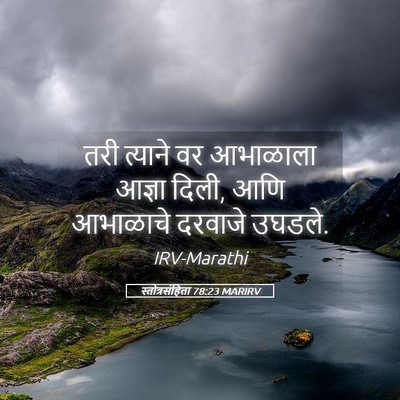 Picture 05 - स्तोत्रसंहिता 78:23 MARIRV - तरी त्याने वर - Bible Verse Picture