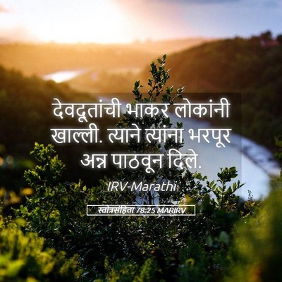 Picture 05 - स्तोत्रसंहिता 78:25 MARIRV - देवदूतांची भाकर - Bible Verse Picture