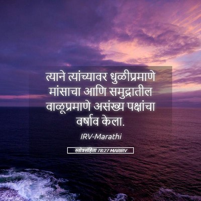 Picture 05 - स्तोत्रसंहिता 78:27 MARIRV - त्याने - Bible Verse Picture