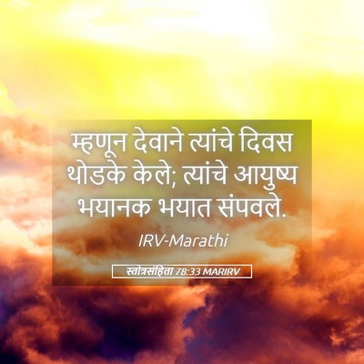 Picture 05 - स्तोत्रसंहिता 78:33 MARIRV - म्हणून देवाने - Bible Verse Picture
