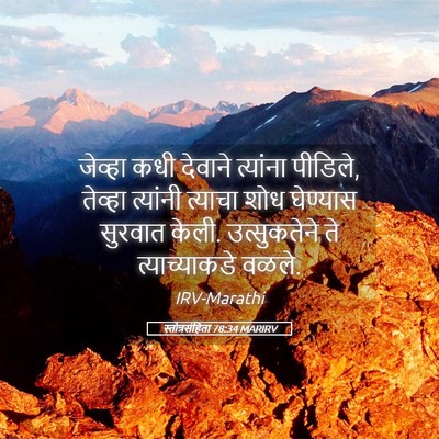 Picture 05 - स्तोत्रसंहिता 78:34 MARIRV - जेव्हा कधी देवाने - Bible Verse Picture