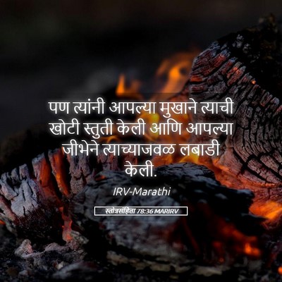 Picture 05 - स्तोत्रसंहिता 78:36 MARIRV - पण त्यांनी आपल्या - Bible Verse Picture