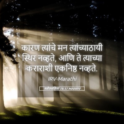 Picture 05 - स्तोत्रसंहिता 78:37 MARIRV - कारण त्यांचे मन - Bible Verse Picture
