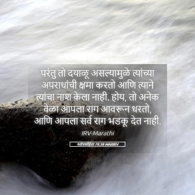 Picture 05 - स्तोत्रसंहिता 78:38 MARIRV - परंतु तो दयाळू - Bible Verse Picture