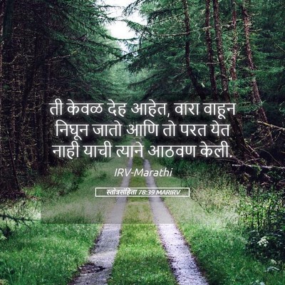 Picture 05 - स्तोत्रसंहिता 78:39 MARIRV - ती केवळ देह आहेत, - Bible Verse Picture